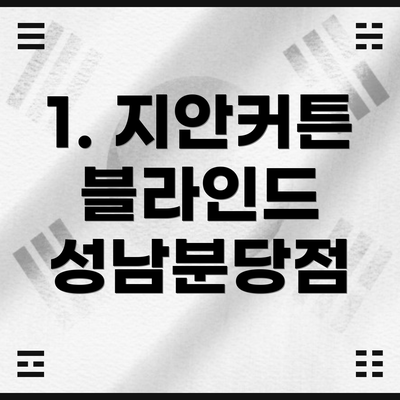 1. 지안커튼 블라인드 성남분당점