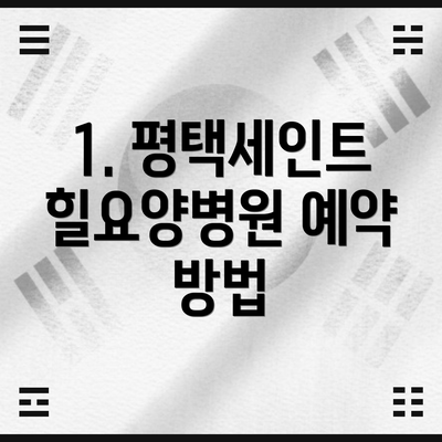 1. 평택세인트힐요양병원 예약 방법