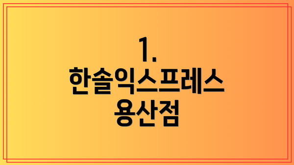 1. 한솔익스프레스 용산점