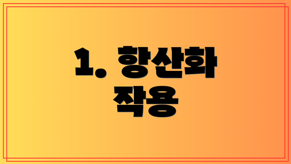 1. 항산화 작용