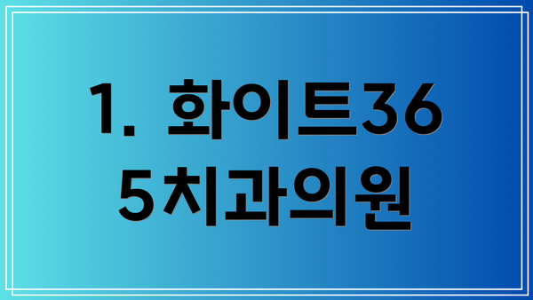 1. 화이트365치과의원
