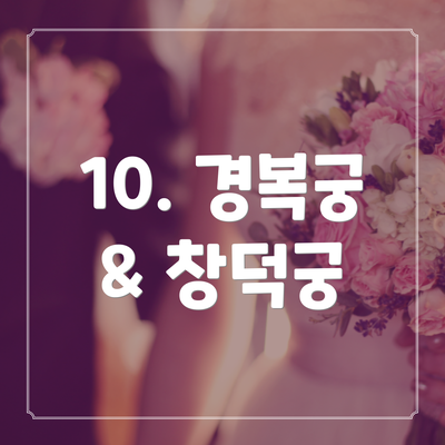 10. 경복궁 & 창덕궁