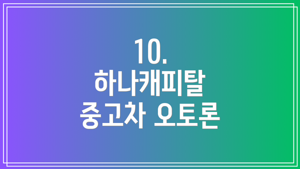 10. 하나캐피탈 중고차 오토론