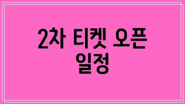 2차 티켓 오픈 일정