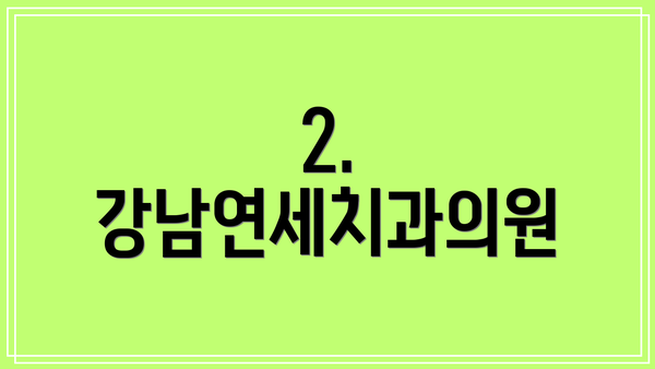2. 강남연세치과의원
