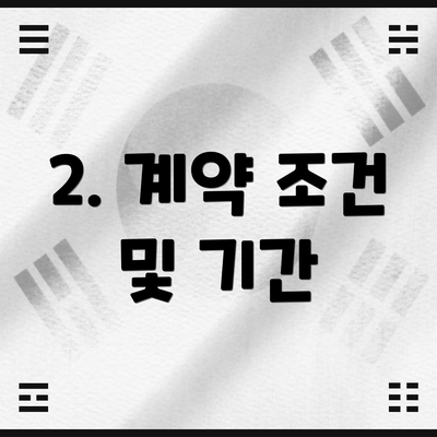 2. 계약 조건 및 기간