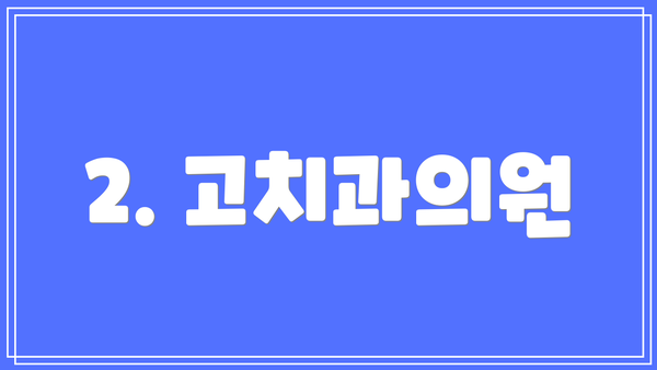 2. 고치과의원