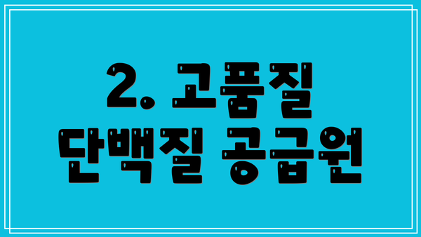 2. 고품질 단백질 공급원