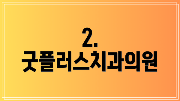 2. 굿플러스치과의원