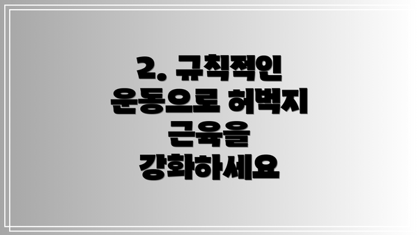 2. 규칙적인 운동으로 허벅지 근육을 강화하세요