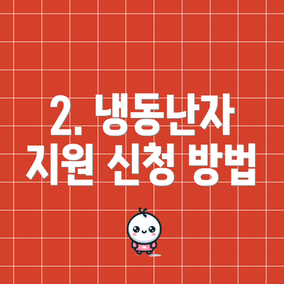 2. 냉동난자 지원 신청 방법
