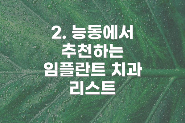 2. 능동에서 추천하는 임플란트 치과 리스트