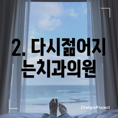 2. 다시젊어지는치과의원