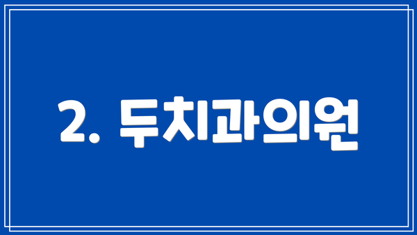 2. 두치과의원