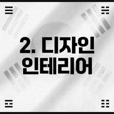 2. 디자인 인테리어