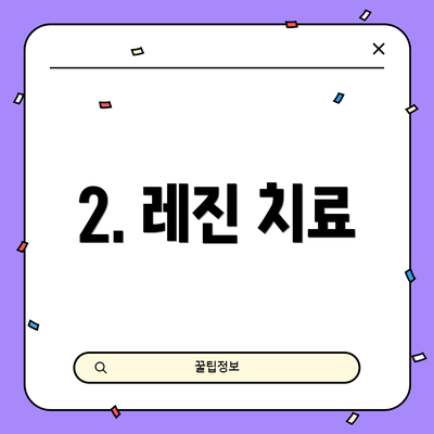 2. 레진 치료