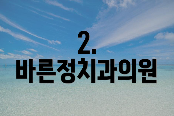 2. 바른정치과의원