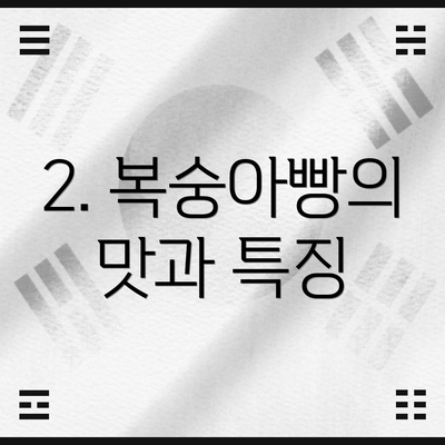 2. 복숭아빵의 맛과 특징