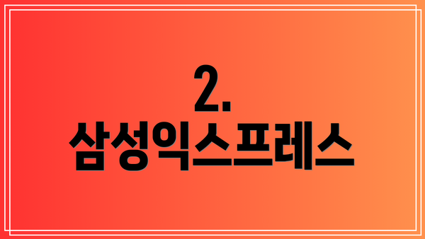 2. 삼성익스프레스