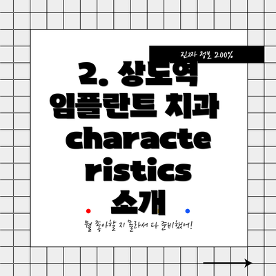 2. 상도역 임플란트 치과 characteristics 소개