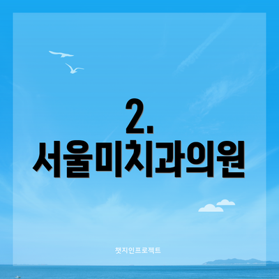 2. 서울미치과의원