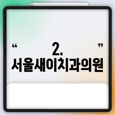 2. 서울새이치과의원