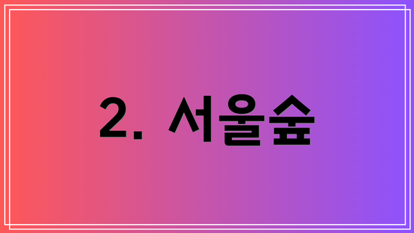 2. 서울숲