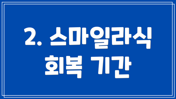 2. 스마일라식 회복 기간
