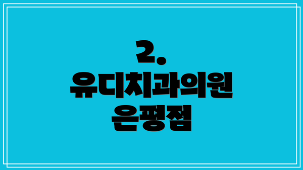 2. 유디치과의원 은평점
