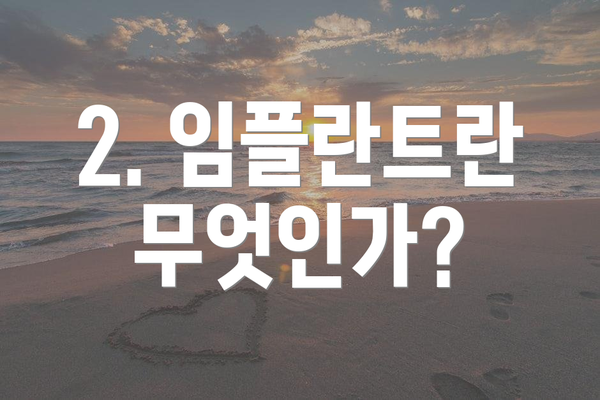 2. 임플란트란 무엇인가?