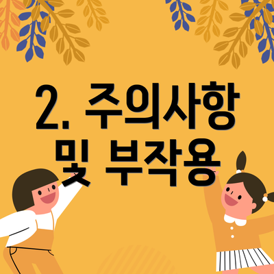 2. 주의사항 및 부작용