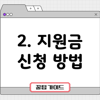 2. 지원금 신청 방법
