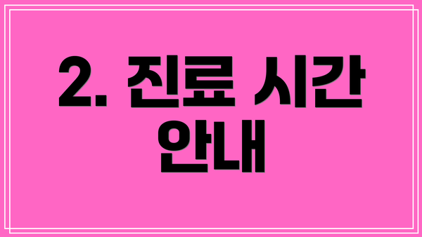 2. 진료 시간 안내