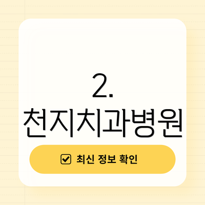 2. 천지치과병원