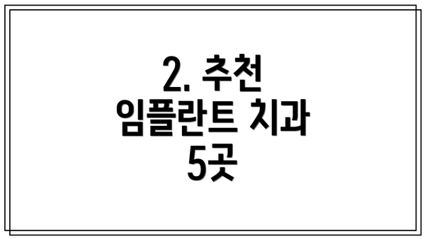 2. 추천 임플란트 치과 5곳