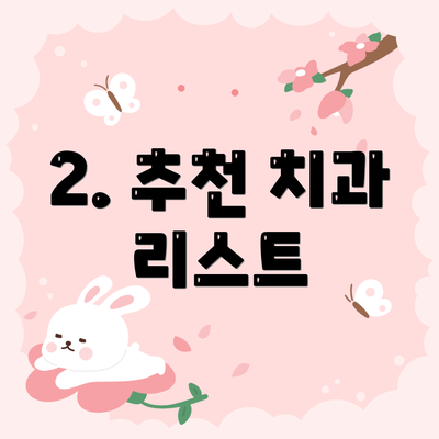 2. 추천 치과 리스트
