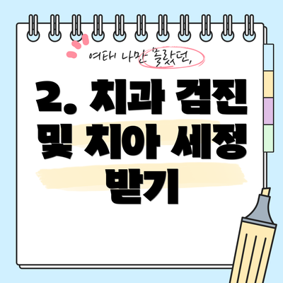 2. 치과 검진 및 치아 세정 받기