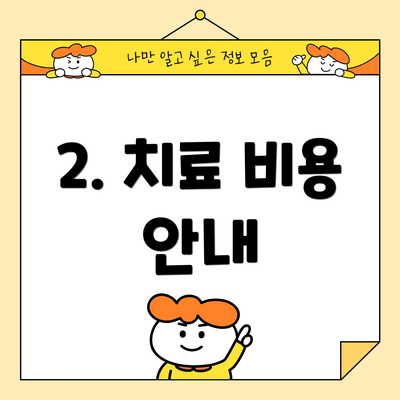 2. 치료 비용 안내