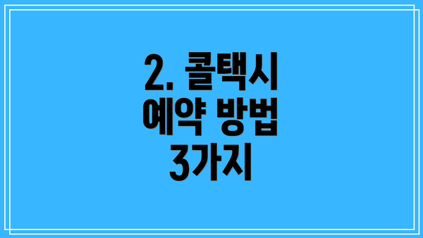 2. 콜택시 예약 방법 3가지