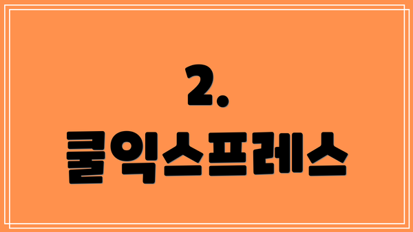 2. 쿨익스프레스