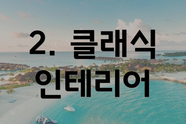 2. 클래식 인테리어