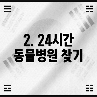 2. 24시간 동물병원 찾기