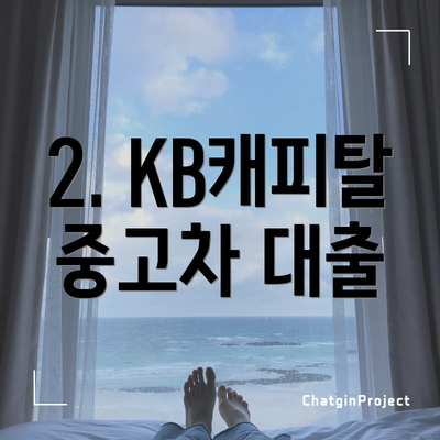 2. KB캐피탈 중고차 대출