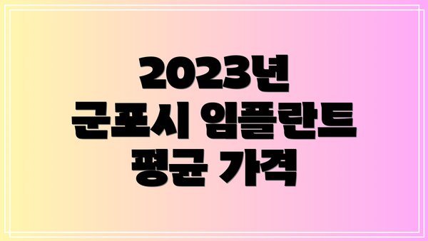 2023년 군포시 임플란트 평균 가격