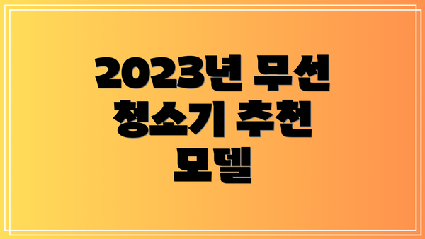 2023년 무선 청소기 추천 모델