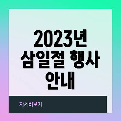 2023년 삼일절 행사 안내