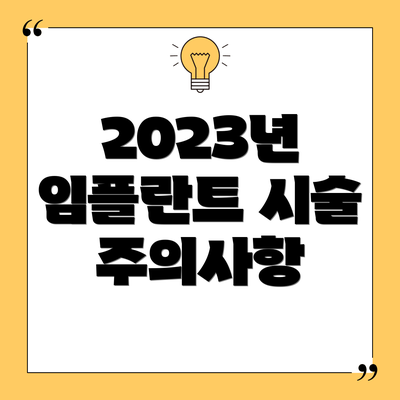 2023년 임플란트 시술 주의사항
