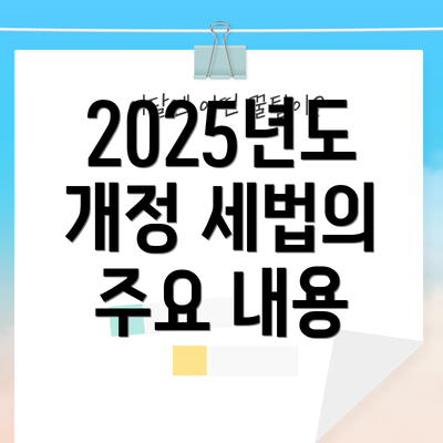 2025년도 개정 세법의 주요 내용