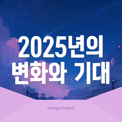 2025년의 변화와 기대