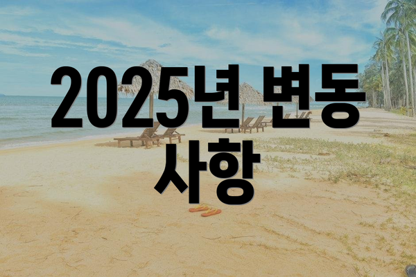 2025년 변동 사항